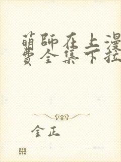 萌师在上漫画免费全集下拉式147