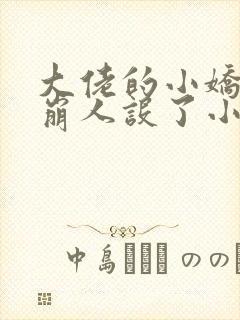 大佬的小娇娇又崩人设了小说txt