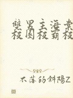 双男主海棠废文校园校霸校草封面
