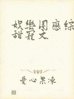 娱乐圈恋综豪门甜宠文