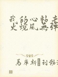 我的心动老板娘火烧风无弹窗全文免费阅读