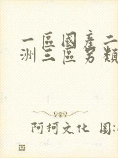 一区国产二区亚洲三区另类封面