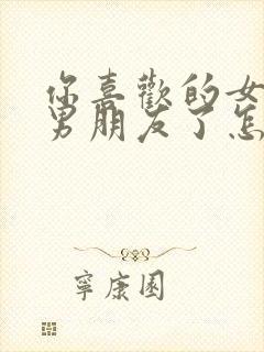 你喜欢的女生有男朋友了怎么办