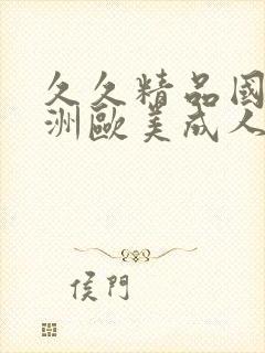 久久精品国产亚洲欧美成人