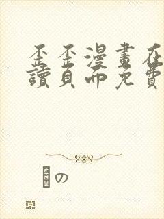 歪歪漫画在线阅读页面免费漫画入口