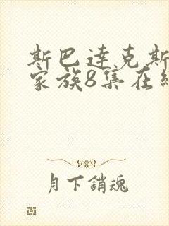 斯巴达克斯亚述家族8集在线观看