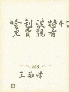 哈利波特4高清免费观看