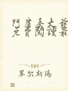 门房秦大爷小说免费阅读最新章节叶思佳