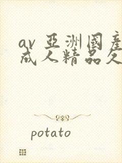 av 亚洲国产成人精品久久