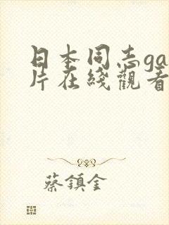 日本同志gay片在线观看