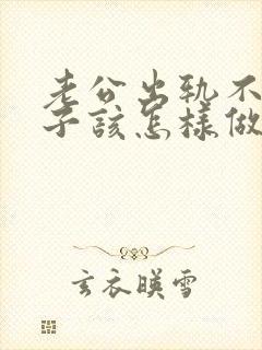 老公出轨不改妻子该怎样做