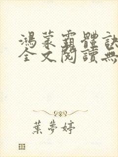 鸿蒙霸体诀免费全文阅读无弹窗