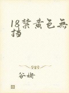 18禁黄色无遮挡