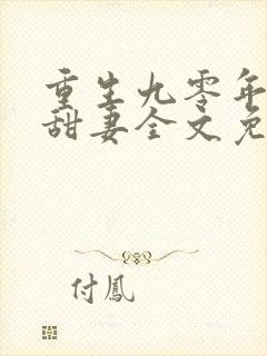 重生九零年代小甜妻全文免费阅读