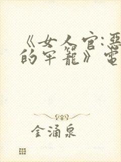 《女人官:恶魔的牢笼》电影在线观