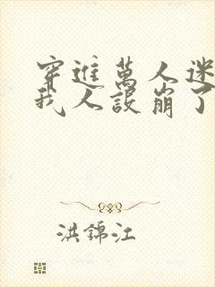 穿进万人迷文的我人设崩了同人