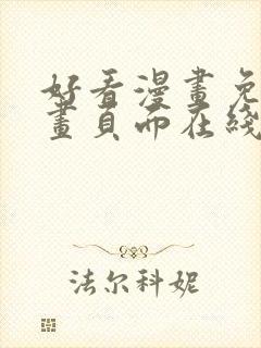 好看漫画免费漫画页面在线看漫画免封面