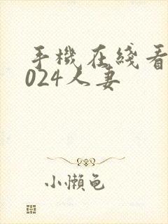 手机在线看片1024人妻