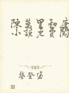 陈万里和唐嫣然小说免费阅读