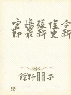 官场张俊今日章节最新更新封面