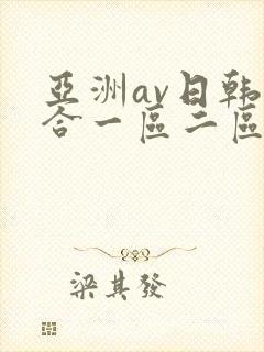 亚洲av日韩综合一区二区