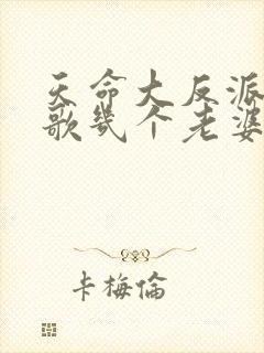 天命大反派顾长歌几个老婆