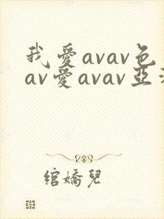 我爱avav色av爱avav亚洲