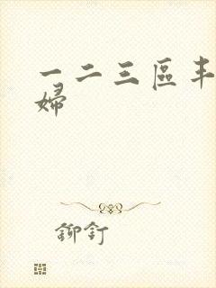 一二三区丰满少妇封面