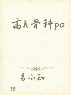 高h骨科po