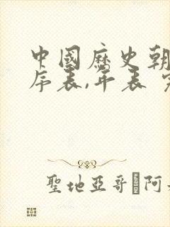 中国历史朝代顺序表,年表 完整