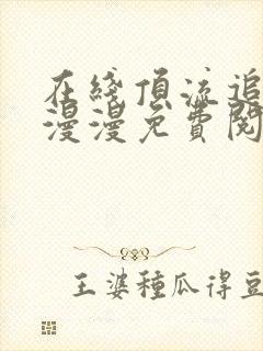 在线顶流追妻路漫漫免费阅读封面