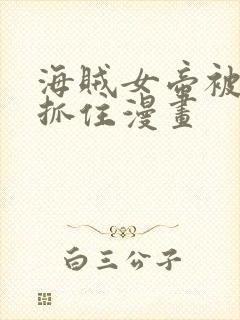 海贼女帝被海军抓住漫画