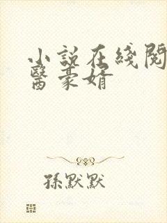 小说在线阅读圣医豪婿