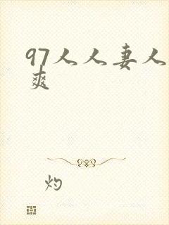 97人人妻人人爽