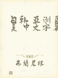 日韩 亚洲 欧美 中文字幕