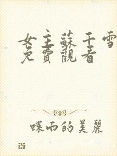 女主苏千雪短剧免费观看