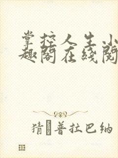 掌控人生小说笔趣阁在线阅读封面