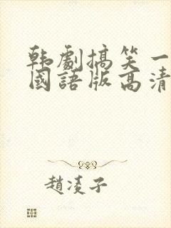 韩剧搞笑一家人国语版高清全集