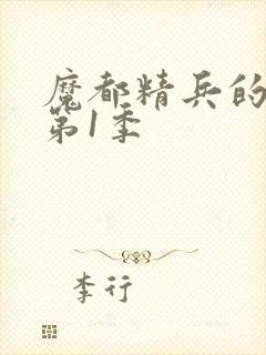 魔都精兵的奴隶第1季