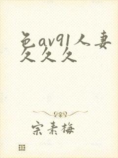 色av91人妻久久久