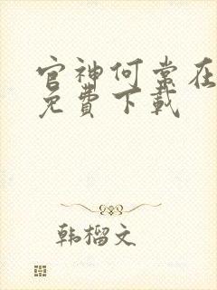 官神何常在全本免费下载