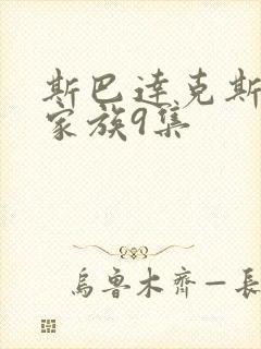 斯巴达克斯亚述家族9集