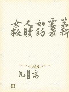 女人如雾第三部救赎的最新章节