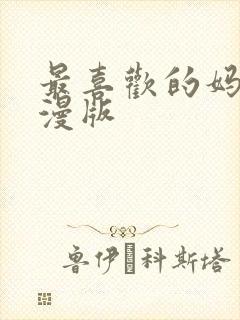 最喜欢的妈妈动漫版