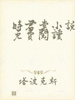 时君棠小说全文免费阅读