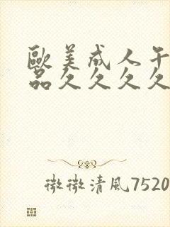 欧美成人午夜精品久久久久久