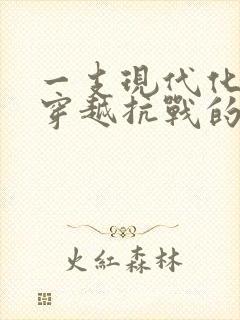 一支现代化部队穿越抗战的小说