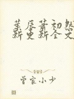 叶辰萧初然最快新更新全文免费