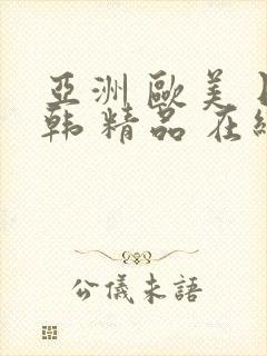 亚洲 欧美 日韩 精品 在线