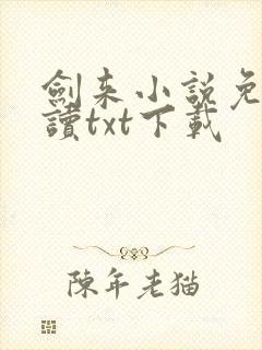 剑来小说免费阅读txt下载